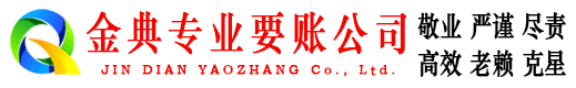 永福金典要债公司
